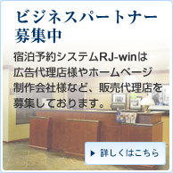 ビジネスパートナー募集中 宿泊予約システムRJ-winは広告代理店様やホームページ制作会社様など、販売代理店を募集しております。