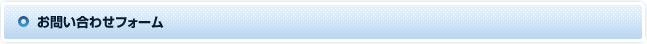 お問い合わせフォーム