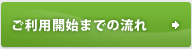 ご利用開始までの流れ