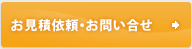 お見積依頼・お問い合わせ