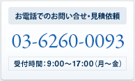 お見積依頼・お問い合わせ 電話03-6809-6730 受付時間9:00〜17:00(月〜金)